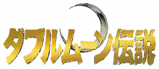 Double Moon Densetsu (Japan) logo